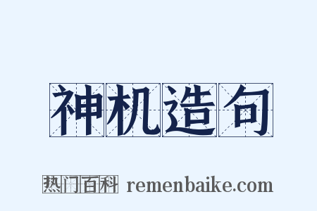 神机造句是什么意思的图片